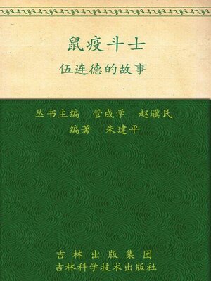 cover image of 鼠疫斗士